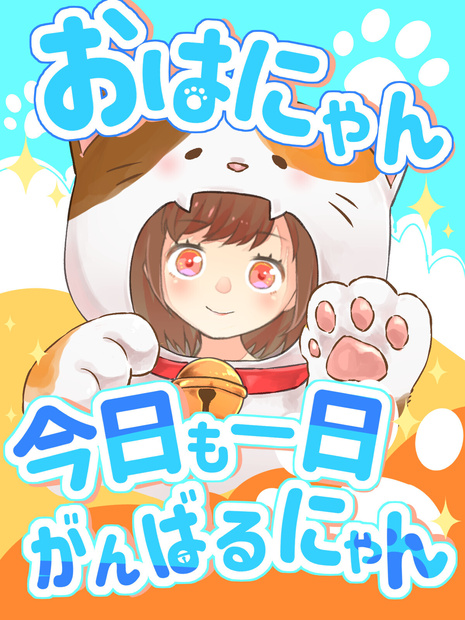 【フリー】おはV素材【おはにゃん】