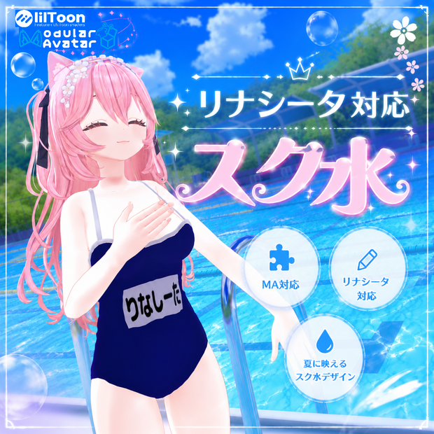 【リナシータ対応】スクール水着＆フリルワンピース水着＆スケ水着