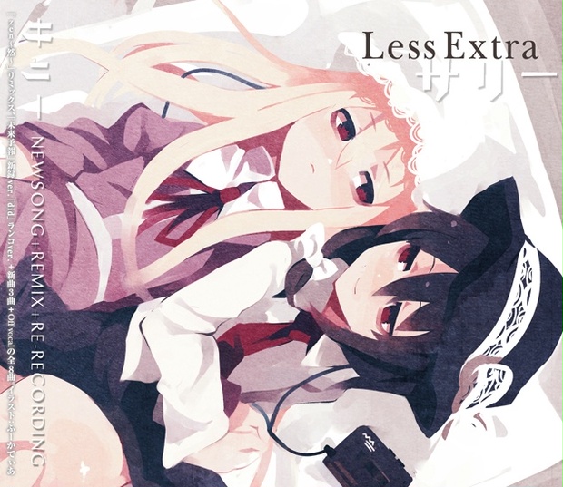 サリー 11th CD「LessExtra」 - ナイフ-Knife-と姉妹サークル