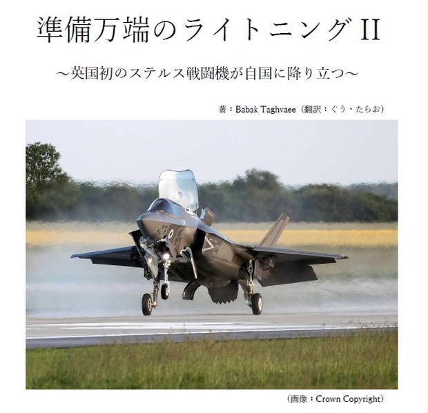 準備万端のライトニングII ～英国初のステルス戦闘機が自国に降り立つ～