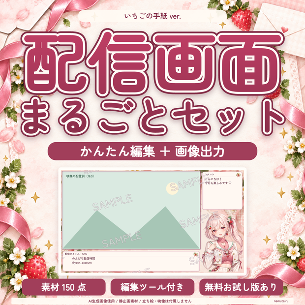 【配信者・VTuber向け】かわいい配信画面まるごとセット｜配信・待機・終了・予定表 150点＋編集ツール｜無料お試し版あり｜いちごの手紙 ver.【AI使用】