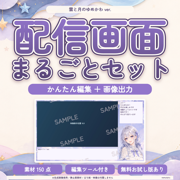 【配信者・VTuber向け】ゆめかわ配信画面まるごとセット｜配信・待機・終了・予定表 150点＋編集ツール｜無料お試し版あり｜雲と月のゆめかわ ver.【AI使用】