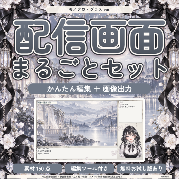 【配信者・VTuber向け】モノクロ配信画面まるごとセット｜配信・待機・終了・予定表 150点＋編集ツール｜無料お試し版あり｜モノクロ・グラス ver.【AI使用】