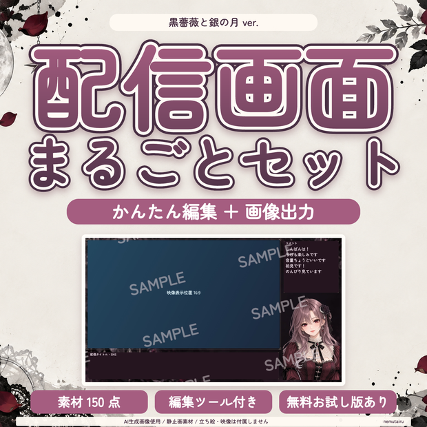 【配信者・VTuber向け】ゴシック配信画面まるごとセット｜配信・待機・終了・予定表 150点＋編集ツール｜無料お試し版あり｜黒薔薇と銀の月 ver.【AI使用】
