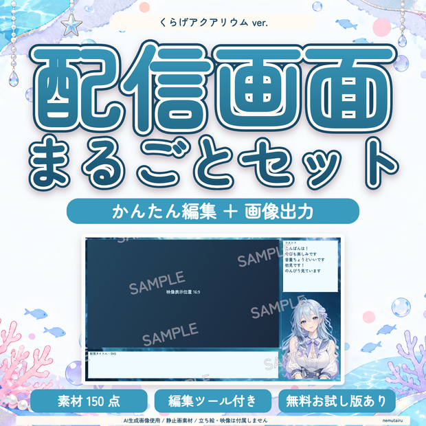 【配信者・VTuber向け】幻想的な配信画面まるごとセット｜配信・待機・終了・予定表 150点＋編集ツール｜無料お試し版あり｜くらげアクアリウム ver.【AI使用】