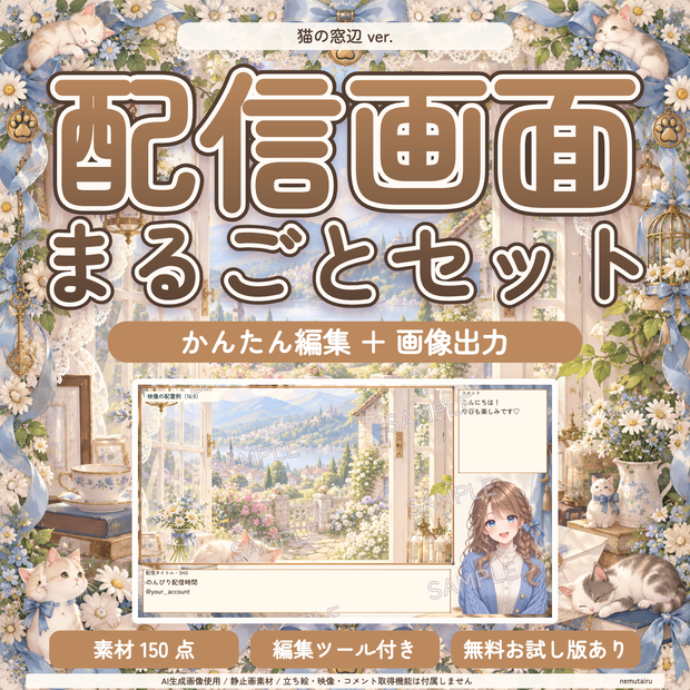 【配信者・VTuber向け】猫の窓辺の配信画面まるごとセット｜配信・待機・終了・予定表 150点＋編集ツール｜無料お試し版あり｜猫の窓辺 ver.【AI使用】
