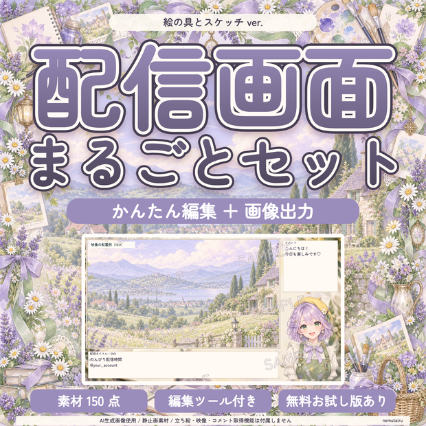 【配信者・VTuber向け】絵の具とスケッチの配信画面まるごとセット｜配信・待機・終了・予定表 150点＋編集ツール｜無料お試し版あり｜絵の具とスケッチ ver.【AI使用】