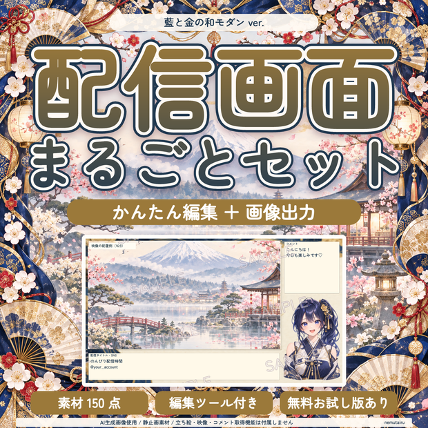【配信者・VTuber向け】上品な和モダン配信画面まるごとセット｜配信・待機・終了・予定表 150点＋編集ツール｜無料お試し版あり｜藍と金の和モダン ver.【AI使用】