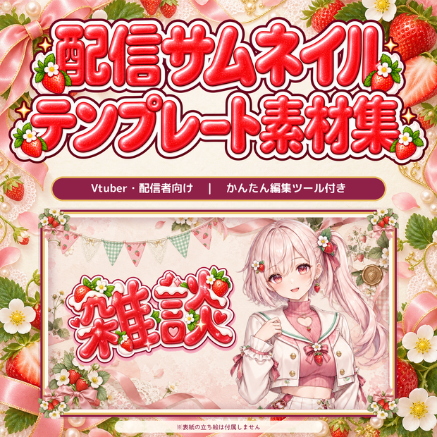 【VTuber・配信者向け】配信サムネイル素材66点＋テンプレート12種｜かんたん編集ツール付き｜いちご【AI使用】