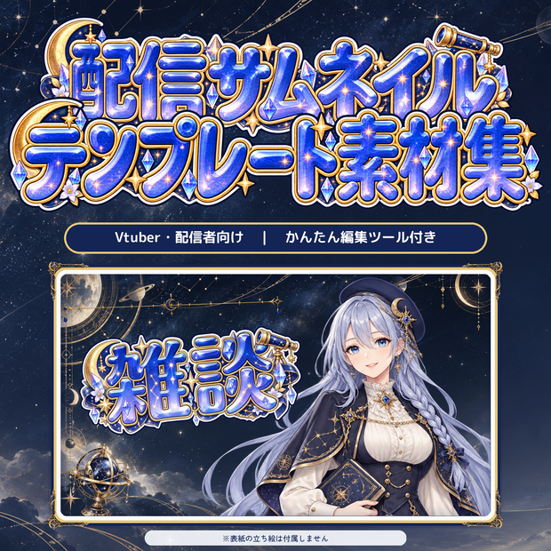 【VTuber・配信者向け】配信サムネイル素材66点＋テンプレート12種｜かんたん編集ツール付き｜星降る天文台【AI使用】
