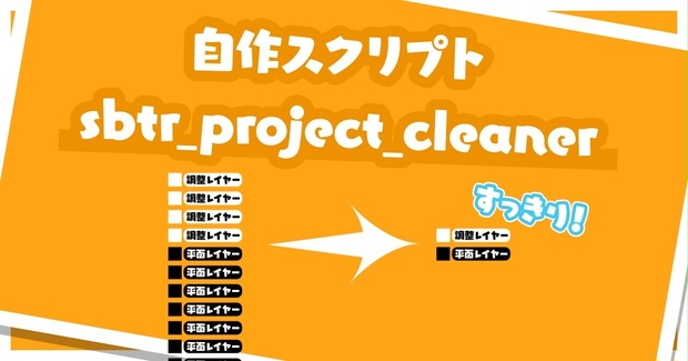 【AfterEffectsスクリプト】sbtr_project_cleaner