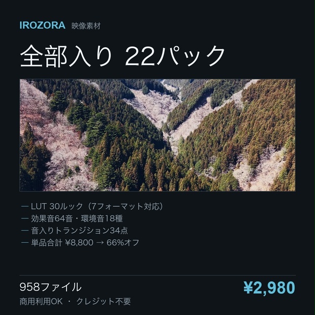 IROZORA ALL ACCESS｜LUT・効果音・環境音・BGM・トランジション・テロップ下敷き 958点 商用利用OK