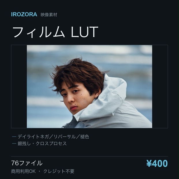IROZORA FILM LUT vol.2｜フィルム LUT 76点 商用利用OK