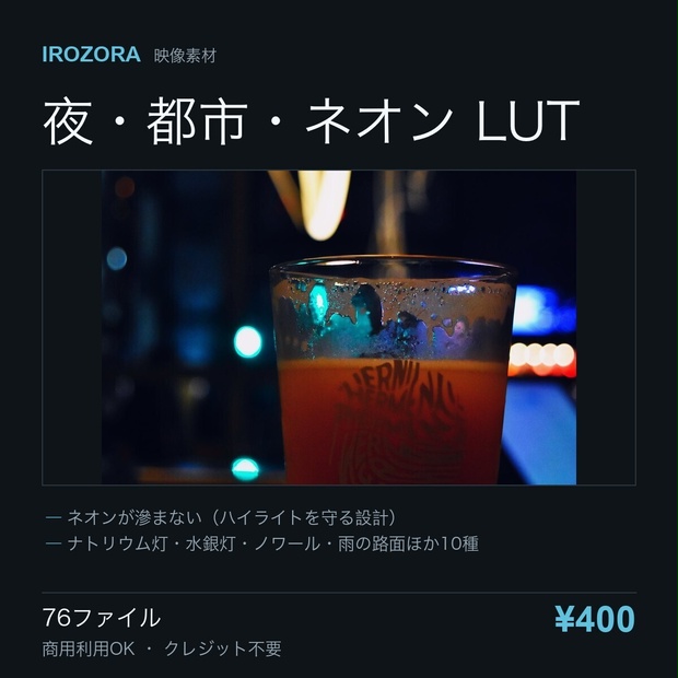 IROZORA NIGHT LUT vol.5｜夜・都市・ネオン 76点 商用利用OK