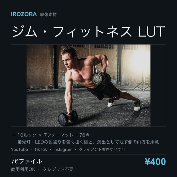 IROZORA FITNESS LUT vol.9｜ジム・フィットネス 76点 商用利用OK