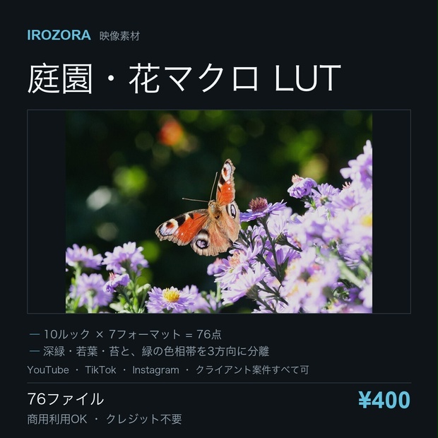 IROZORA GARDEN LUT vol.10｜庭園・花マクロ 76点 商用利用OK