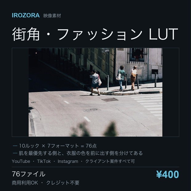 IROZORA STREET LUT vol.11｜街角・ファッション 76点 商用利用OK