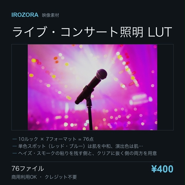 IROZORA CONCERT LUT vol.12｜ライブ・コンサート照明 76点 商用利用OK