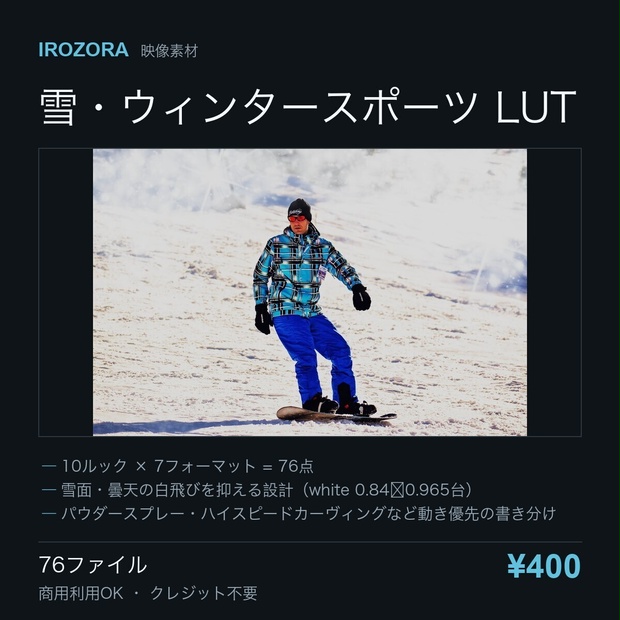 IROZORA SNOW LUT vol.14｜雪・ウィンタースポーツ 76点 商用利用OK