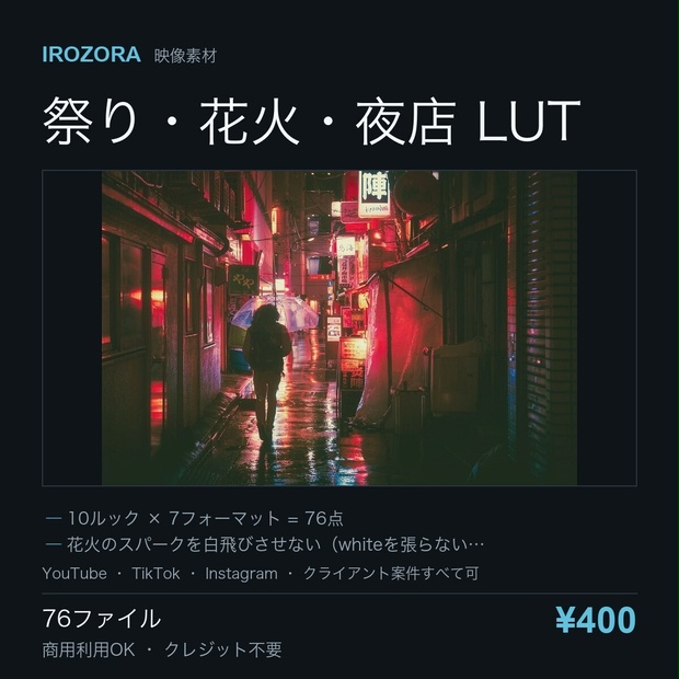 IROZORA FESTIVAL LUT vol.18｜祭り・花火・夜店 76点 商用利用OK