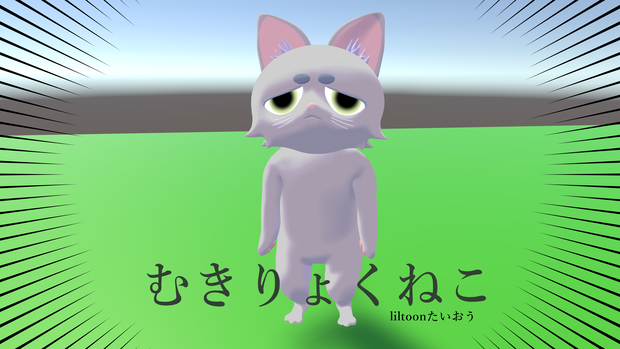 むきりょくねこ