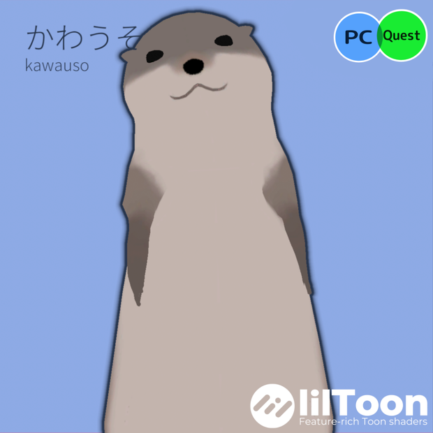 アバターかわうそ