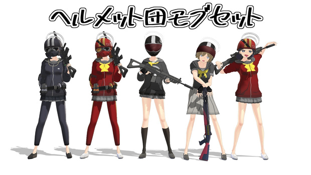 ヘルメット団セット