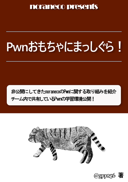 【PDF版】Pwnおもちゃにまっしぐら！