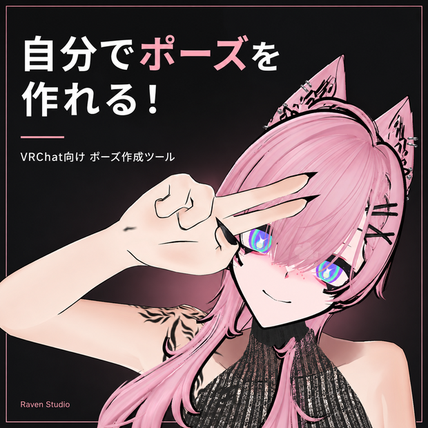 VRC Pose Studio｜VRChat向けポーズ作成＆アニメーション保存ツール