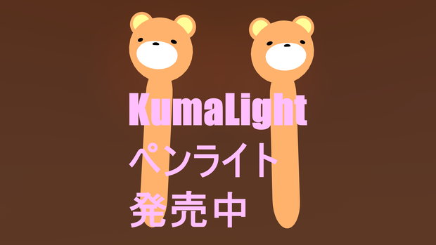 「オリジナル３Dモデル」クマライト_ペンライト（VRChat対応）
