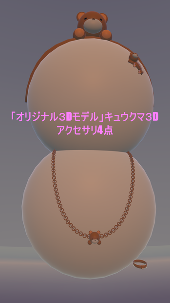 「オリジナル３Dモデル」キュウクマ３Dアクセサリ4点