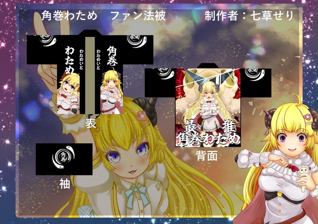 非公式】角巻わため ファン法被 - nanaseri - BOOTH