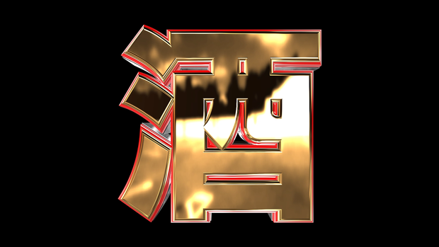 皆に強く伝えたいメッセージ系VJ素材集 vol.3 ～酒編～