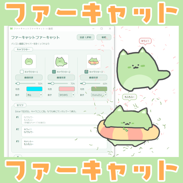 🐈ファーキャットファーキャット: 好きなキャラクターをなでると毛がモフモフ！なでなでアプリ (exe プログラム)🐈