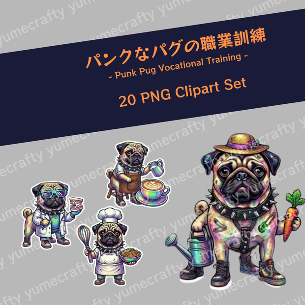 【背景透過PNG】パンクなパグの職業訓練シリーズ クリップアート・イラスト素材集（全20種セット）