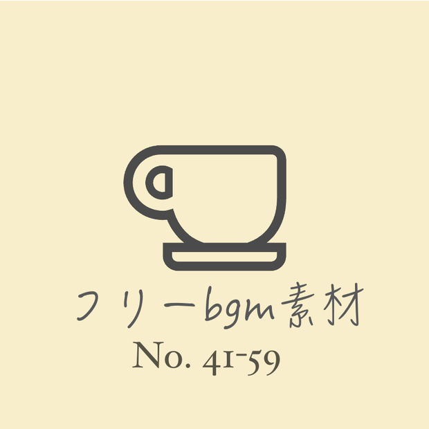 【フリーbgm素材】『ゆる作曲』#41-59