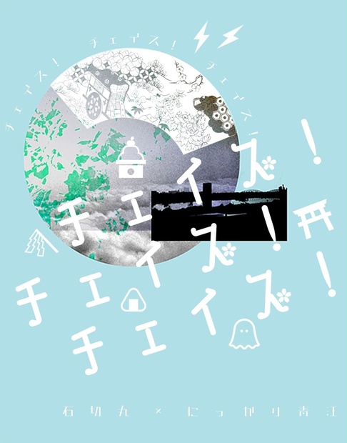 チェイス！チェイス！チェイス！ doreminokomusou BOOTH