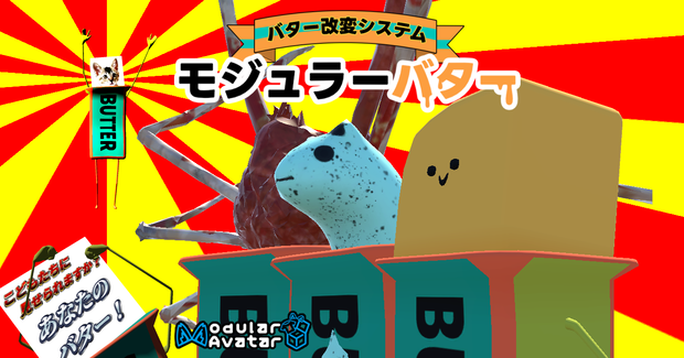 【無料】モジュラーバター【Butter改変システム】