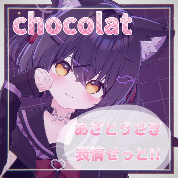 【ショコラ/Chocolat】あざとうさぎな表情セット15種+動くアニメーション3種