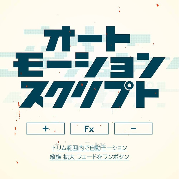 AEスクリプト　///お試し無料///　自動モーション