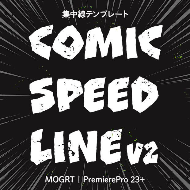 Comic Speed Line v2　フリー版もあります！
