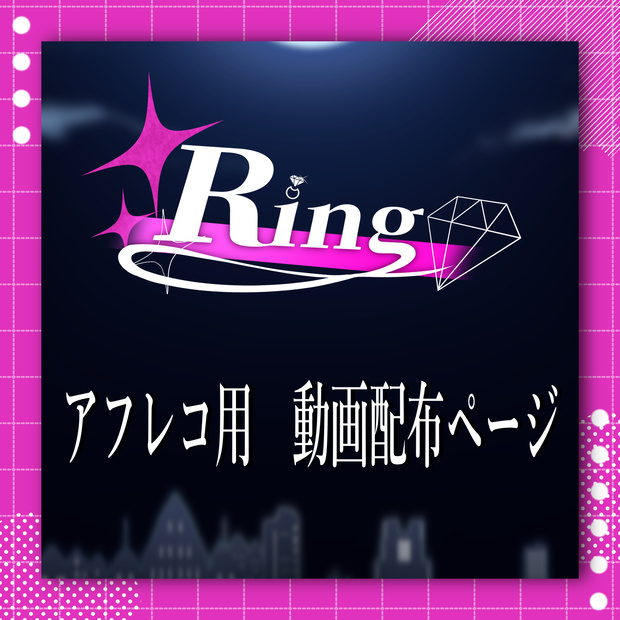 【Ring】アフレコ用動画配布ページ