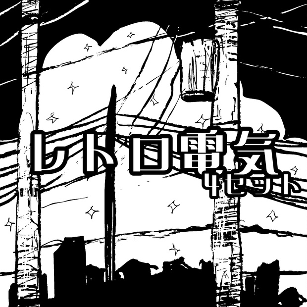 【jpg】電気系パターン素材４つセット【600dpi】