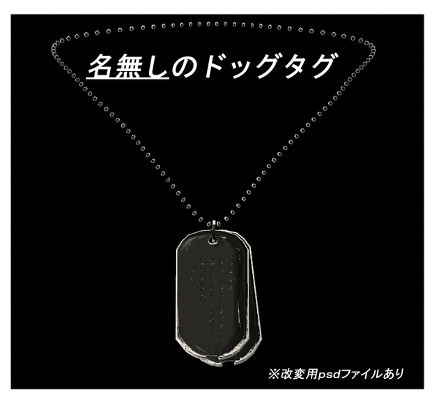 名無しのドッグタグ