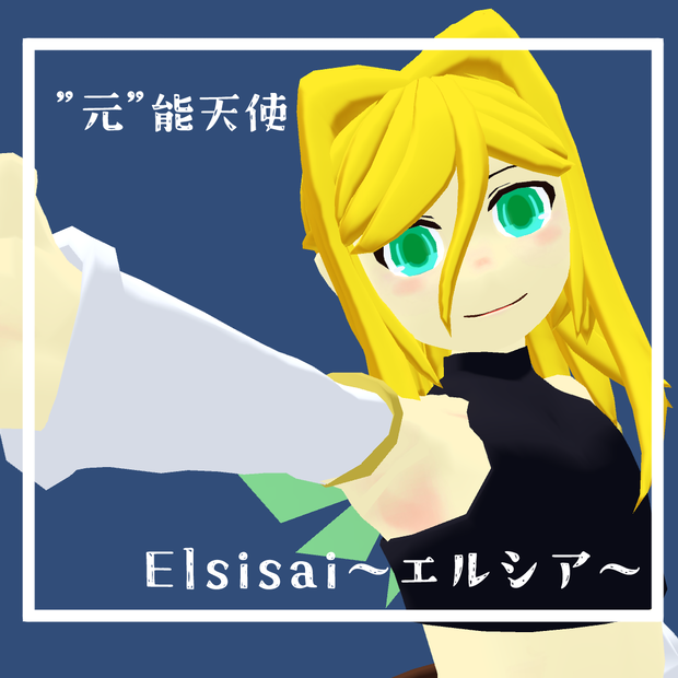 Elsisai～エルシア～