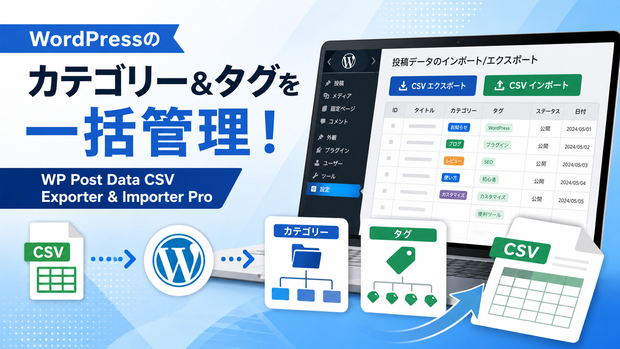 WordPressのカテゴリー＆タグを一括管理！「WP Post Data CSV Exporter & Importer Pro」