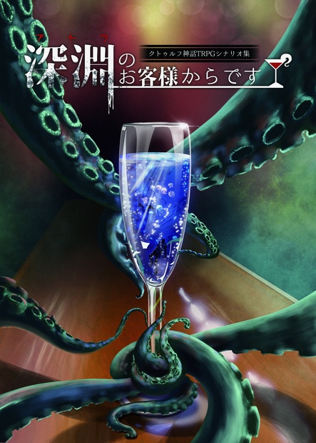 『深淵のお客様からです』素材データ