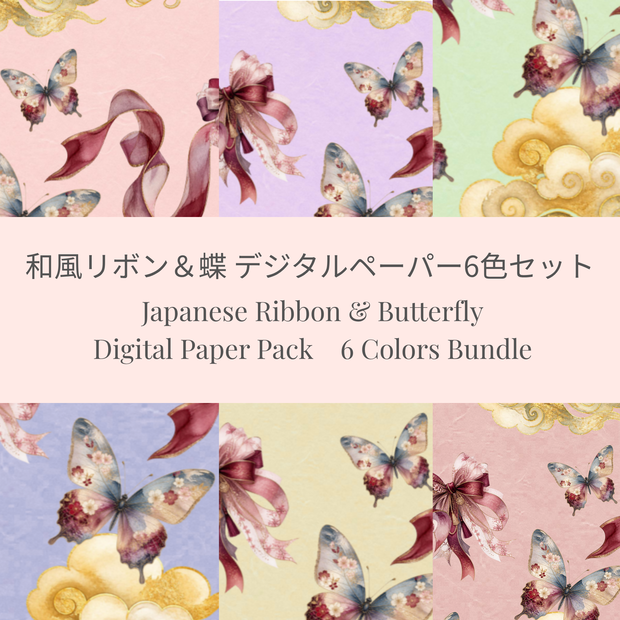 【和風リボン＆蝶】デジタルペーパー・背景素材6色パック
