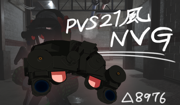 xx  PVS21風 ナイトビジョンゴーグル　VRchat使用想定3Dモデル  xx