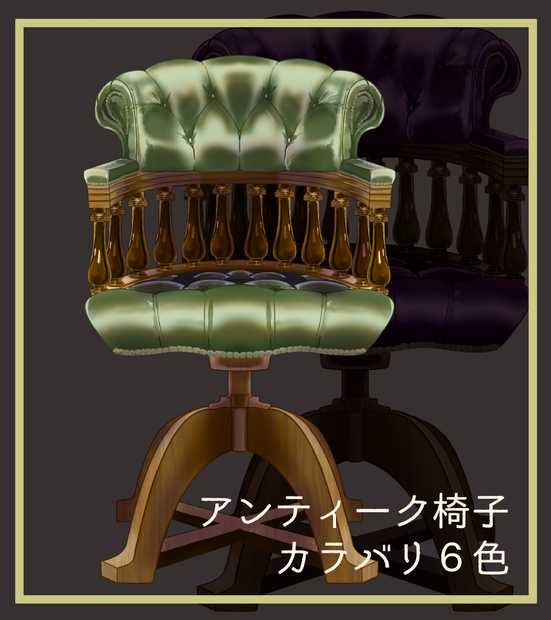 アンティークデスクチェア６色
